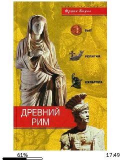 Ф.Коуэл-Древний Рим. Быт религия культур