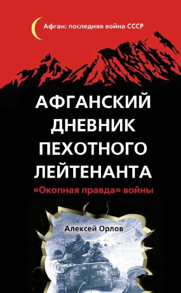 Афганский дневник пехотного лейтенанта.f