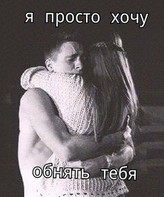 Обнять