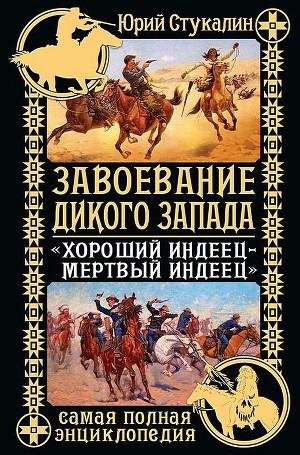 Завоевание Дикого Запада