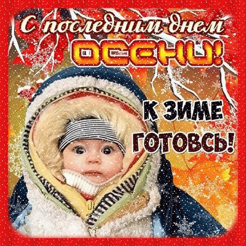 Анимированная открытка последний день (1)