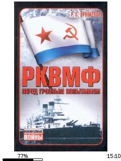 Р.Иринархов-РКВМФ перед грозным испытани