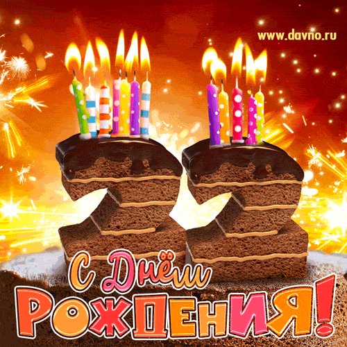 С 22-летием!
