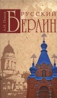 Русский Берлин