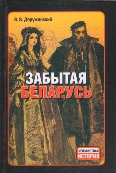 Деружинский Забытая Беларусь