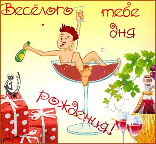 Веселого тебе дня рождения!