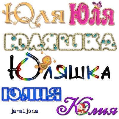 ЮЛИЯ