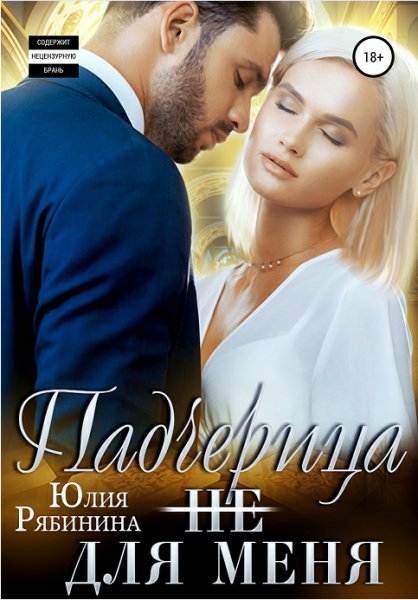 Падчерица (не) для меня