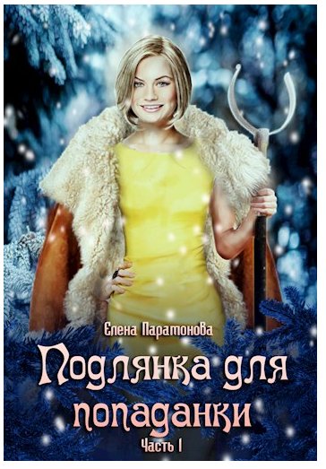 Подлянка для попаданки