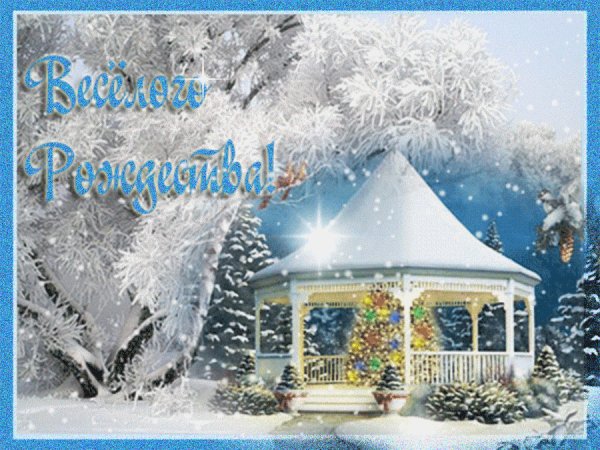 Веселого Рождества