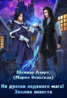 Не дразни ледяного мага! Зимняя невеста-Шеллар Аэлрэ