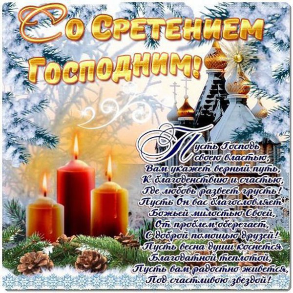 kartinki-v-den-sreteniya-gospodnego-pozdravit-otkrytka