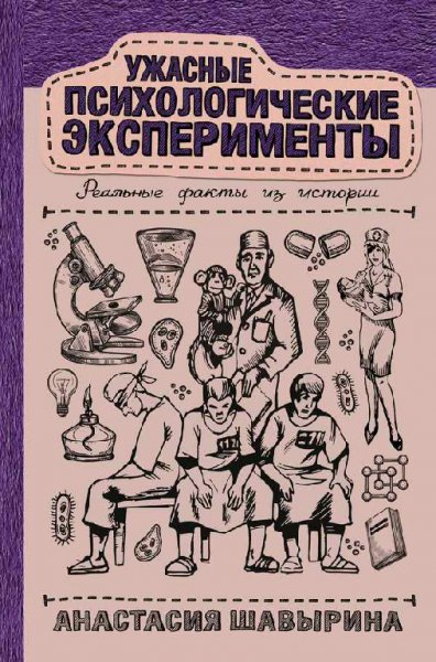 Шавырина. Ужасные психологические эксперименты