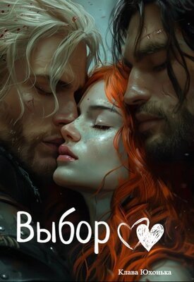 Юхонька Клава. Выбор