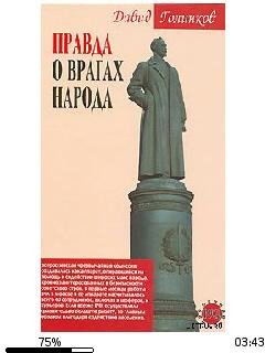 Д.Голинков-Правда о врагах народа 10315.