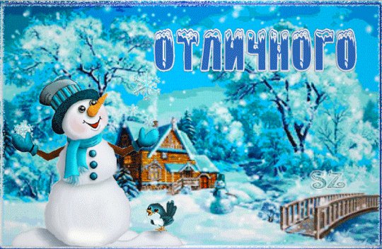 Анимированная открытка отличного субботнего