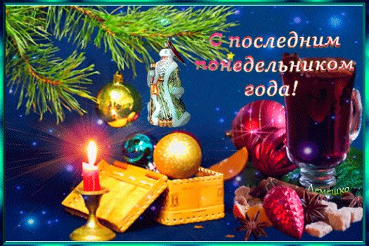 Анимированная открытка с последним понедельником