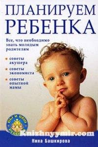 Bashkirova Planiruem rebenka vse chto ne