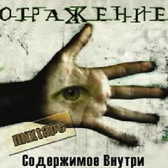 Отражение.Содержимое внутри