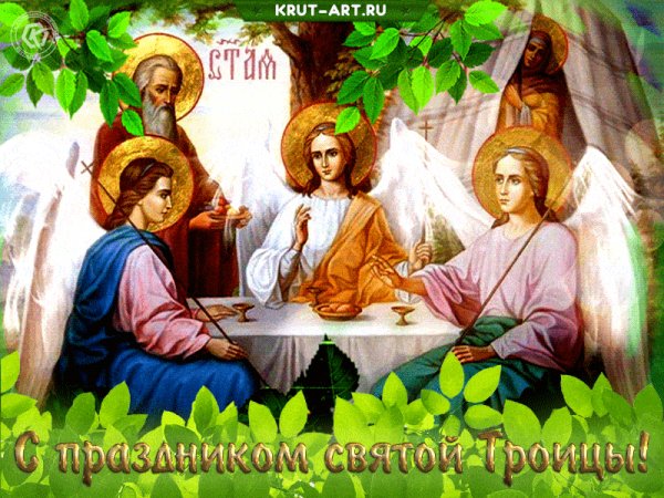 s-prazdnikom-svyatoj-troitsy