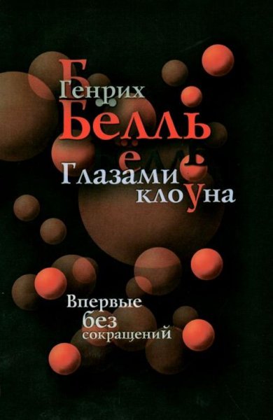 Генрих Белль. Глазами клоуна