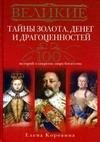 Великие тайны золота денег и драгоценнос