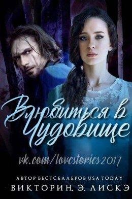 Викторин Лискэ-Влюбиться в чудовище