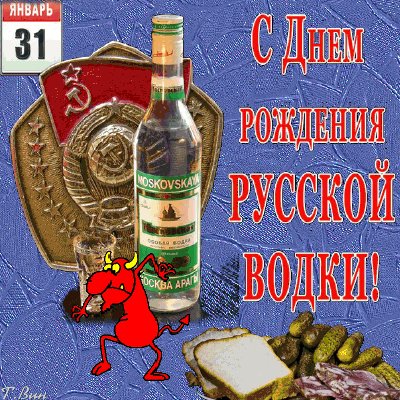 Открытки-с-приколами-на-День-Рождения-Русской-Водки-скачать-б