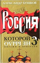Бушков Миражи и призраки