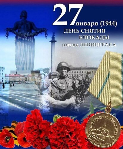 Открытка день полного освобождения ленинграда