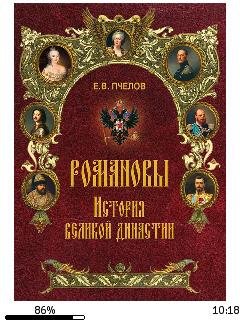 Е.Пчелов-Романовы. История великой династии