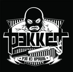 Рэккет