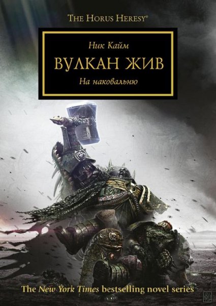 Ник Кайм - Вулкан Жив