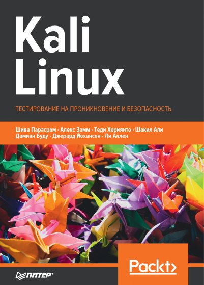 Парасрам Ш. и др. - Kali Linux