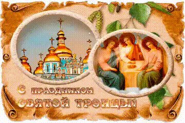 Троица