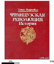 Т.Карлейль-Французская революция. Бастилия