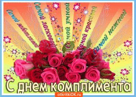 krasivoe-pozdravlenie-v-den-komplimenta-53596-5316033