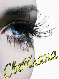 СВЕТА