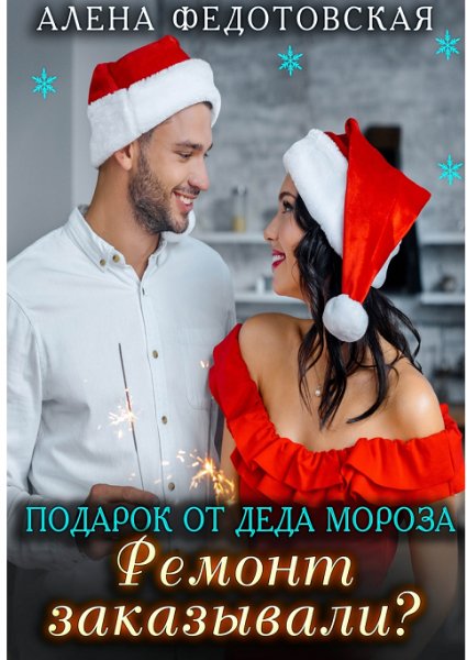 Подарок от Деда Мороза. Ремонт заказывали?