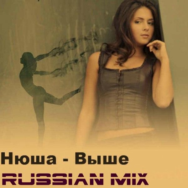 Нюша Выше (Russian mix5)