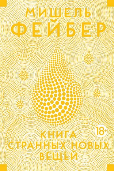 М.Фейбер Книга Странных Новых Вещей