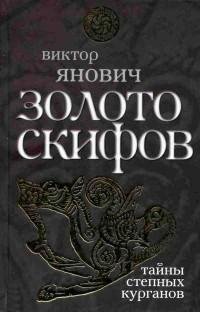 Золото скифов. тайны степных курганов