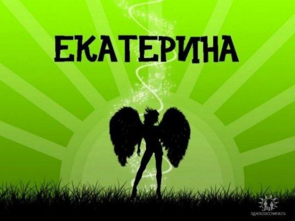 ЕКАТЕРИНА