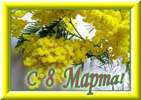 С 8 Марта (31)