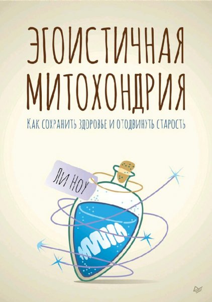 Ли Ноу. Эгоистичная митохондрия