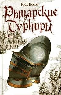 Рыцарские турниры