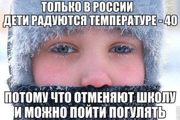 Только в России дети радуются морозу )))