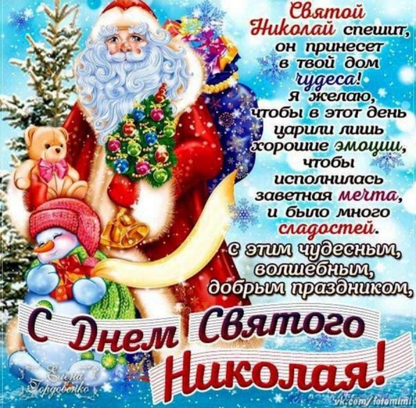 С Днем Святого Николая