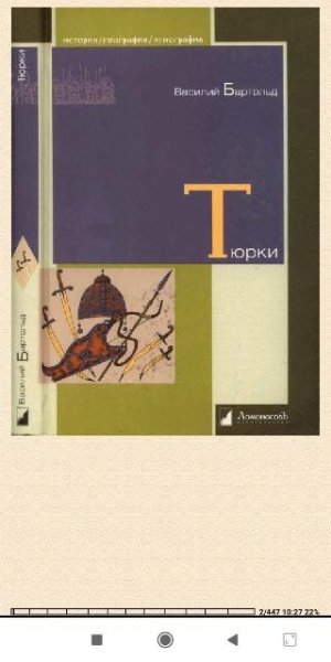 В.Бартольд-Тюрки. Двенадцать лекций по истории