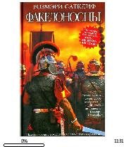 Р.Сатклифф-Орел Девятого легиона 4. Факе
